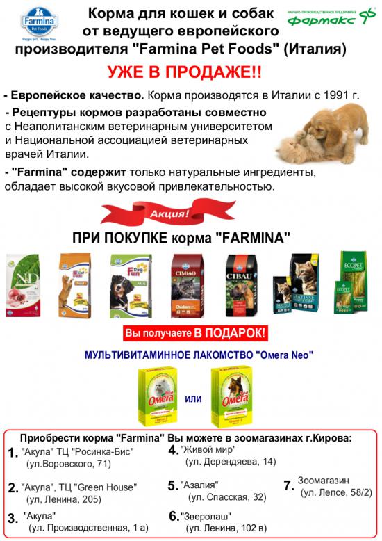 Акция по кормам Farmina